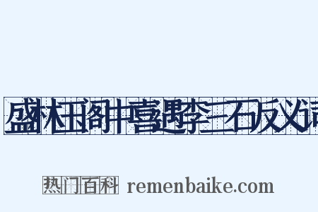 盛林玉阁中喜遇李三石反义词是什么意思的图片
